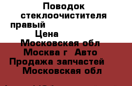 Поводок стеклоочистителя правый Mercedes Benz W221 › Цена ­ 6 000 - Московская обл., Москва г. Авто » Продажа запчастей   . Московская обл.